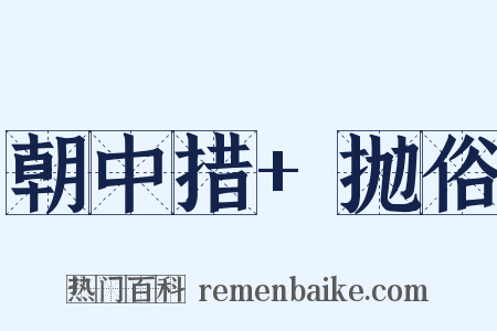 朝中措+抛俗是什么意思的图片